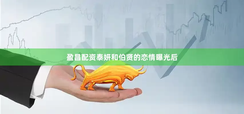 盈昌配资泰妍和伯贤的恋情曝光后