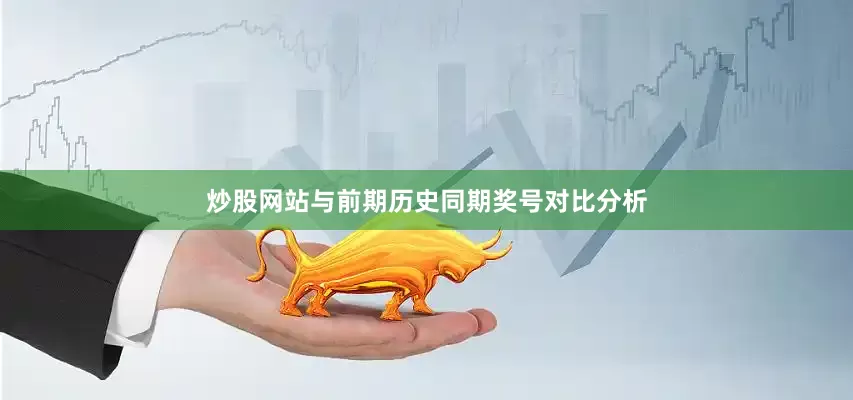 炒股网站　　与前期历史同期奖号对比分析