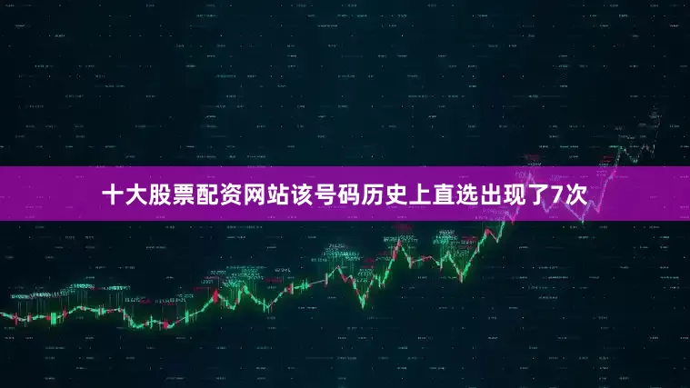 十大股票配资网站该号码历史上直选出现了7次