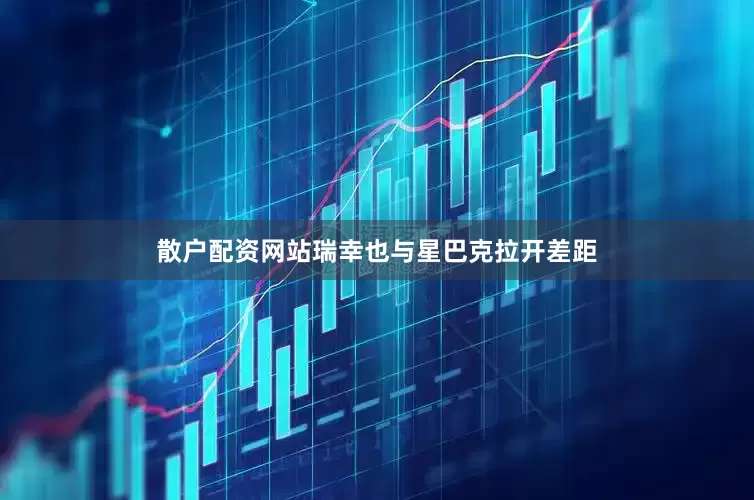 散户配资网站瑞幸也与星巴克拉开差距