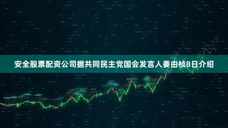 安全股票配资公司　　据共同民主党国会发言人姜由桢8日介绍