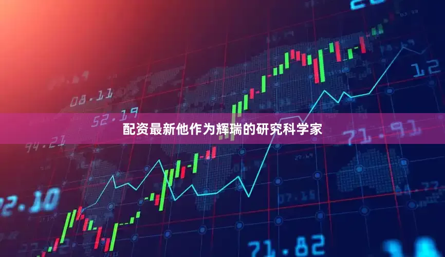 配资最新他作为辉瑞的研究科学家