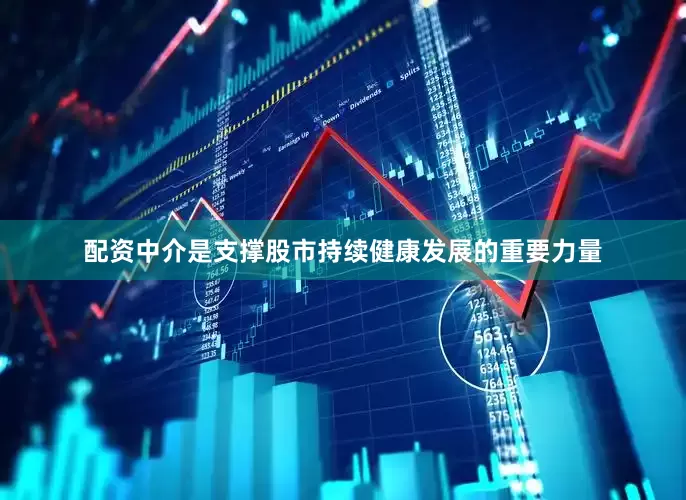 配资中介是支撑股市持续健康发展的重要力量