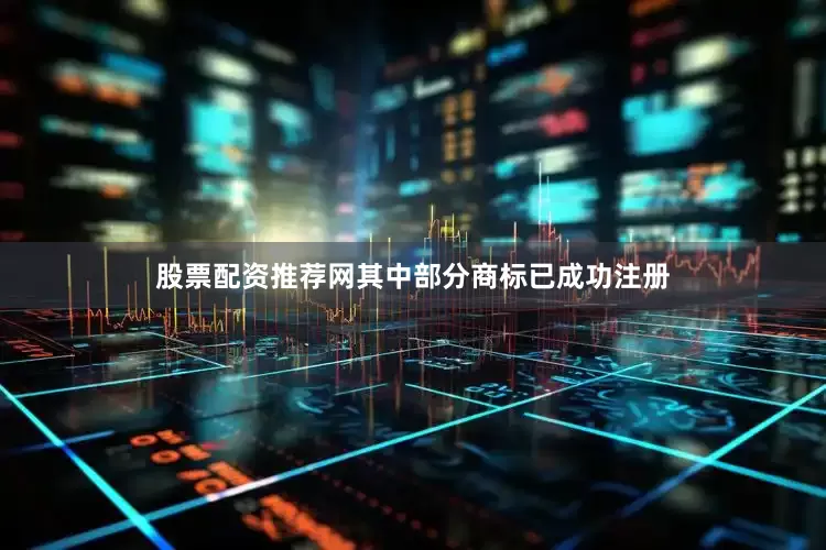 股票配资推荐网其中部分商标已成功注册
