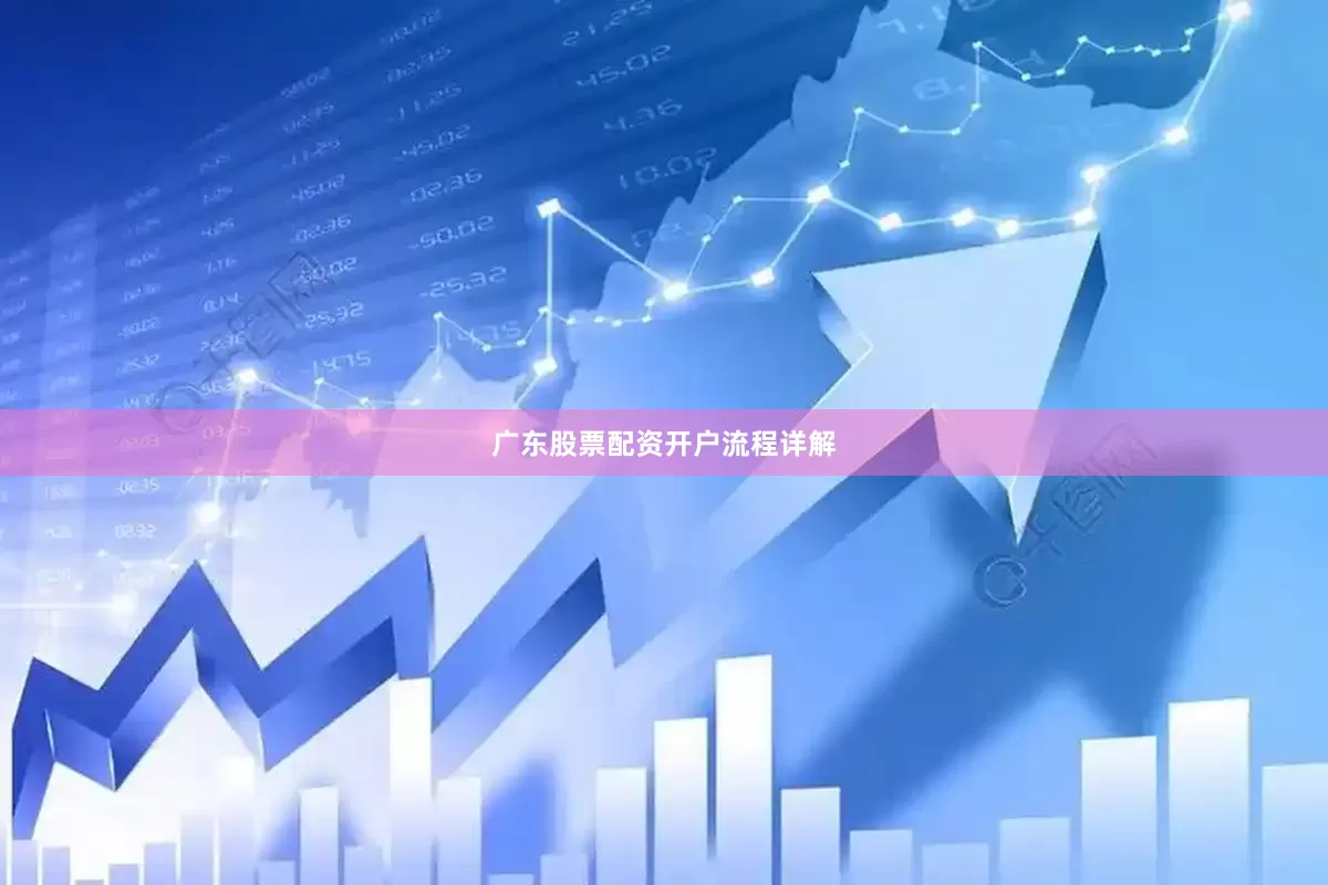 广东股票配资开户流程详解