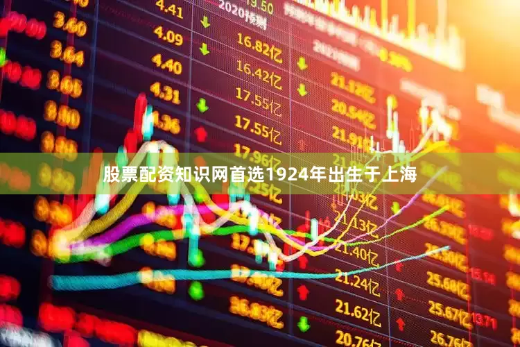 股票配资知识网首选1924年出生于上海
