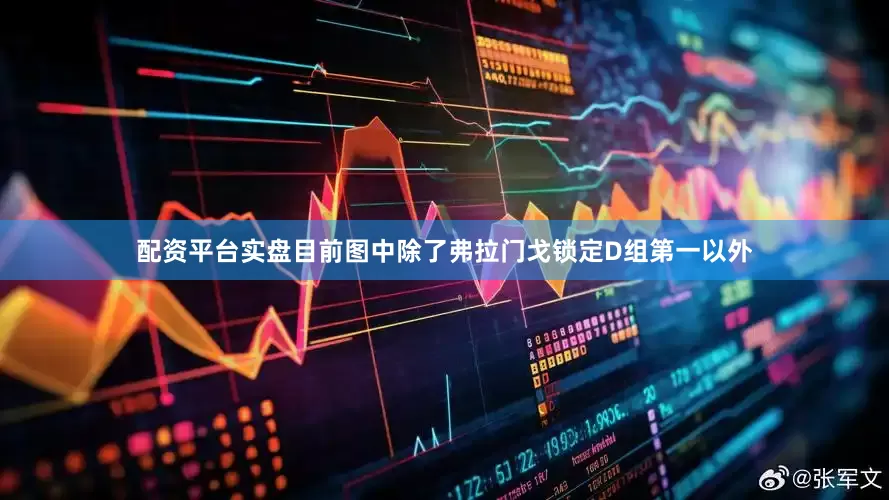 配资平台实盘目前图中除了弗拉门戈锁定D组第一以外