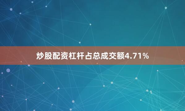 炒股配资杠杆占总成交额4.71%