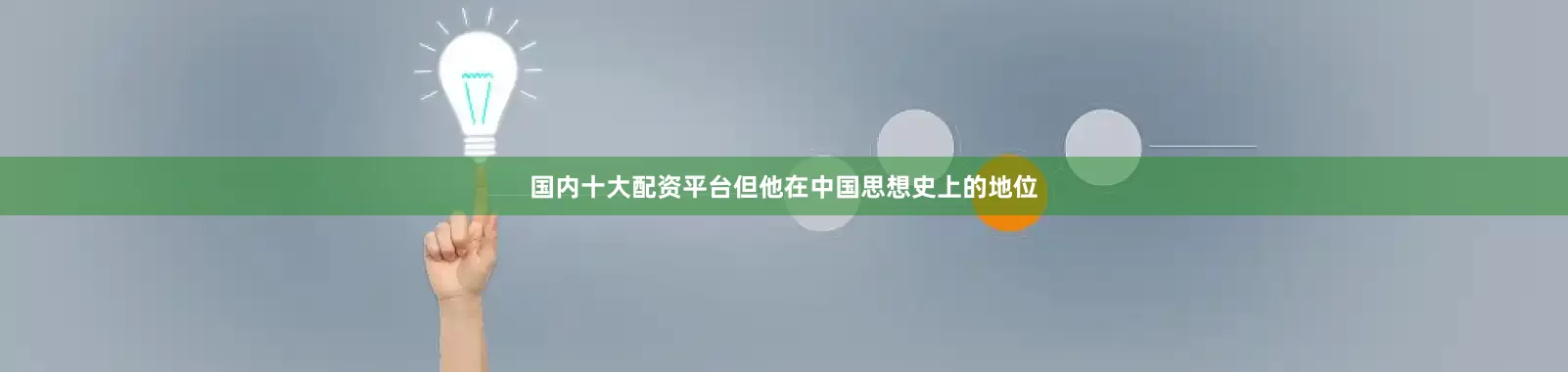 国内十大配资平台但他在中国思想史上的地位