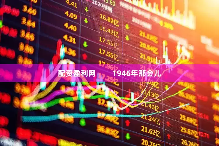 配资盈利网        1946年那会儿