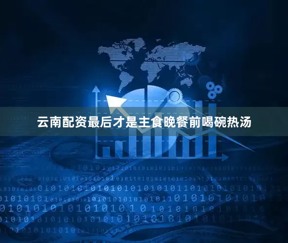 云南配资最后才是主食晚餐前喝碗热汤