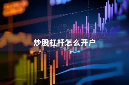 炒股杠杆怎么开户