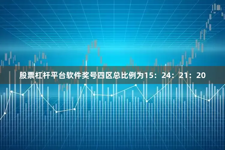 股票杠杆平台软件奖号四区总比例为15：24：21：20