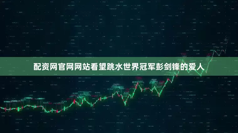配资网官网网站看望跳水世界冠军彭剑锋的爱人