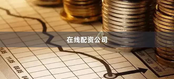 在线配资公司