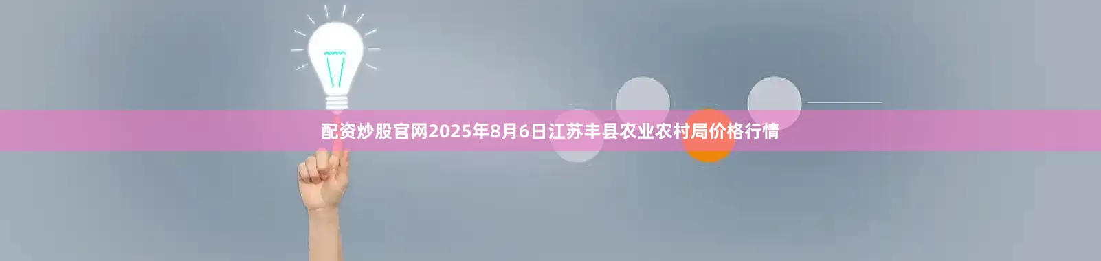 配资炒股官网2025年8月6日江苏丰县农业农村局价格行情