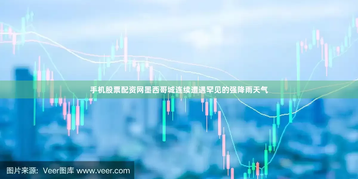 手机股票配资网墨西哥城连续遭遇罕见的强降雨天气