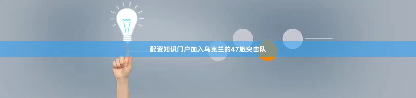 配资知识门户加入乌克兰的47旅突击队