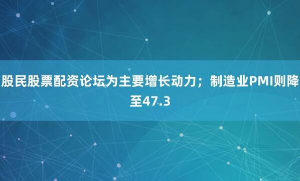 股民股票配资论坛为主要增长动力；制造业PMI则降至47.3