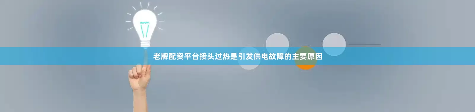 老牌配资平台接头过热是引发供电故障的主要原因