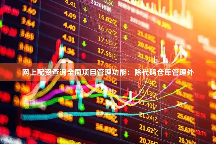 网上配资查询全面项目管理功能：除代码仓库管理外