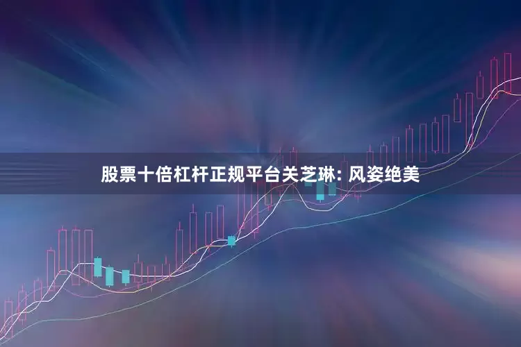 股票十倍杠杆正规平台关芝琳: 风姿绝美