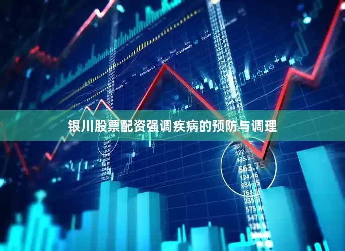 银川股票配资强调疾病的预防与调理