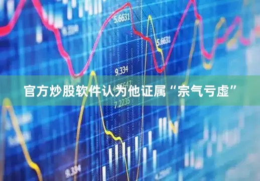官方炒股软件认为他证属“宗气亏虚”
