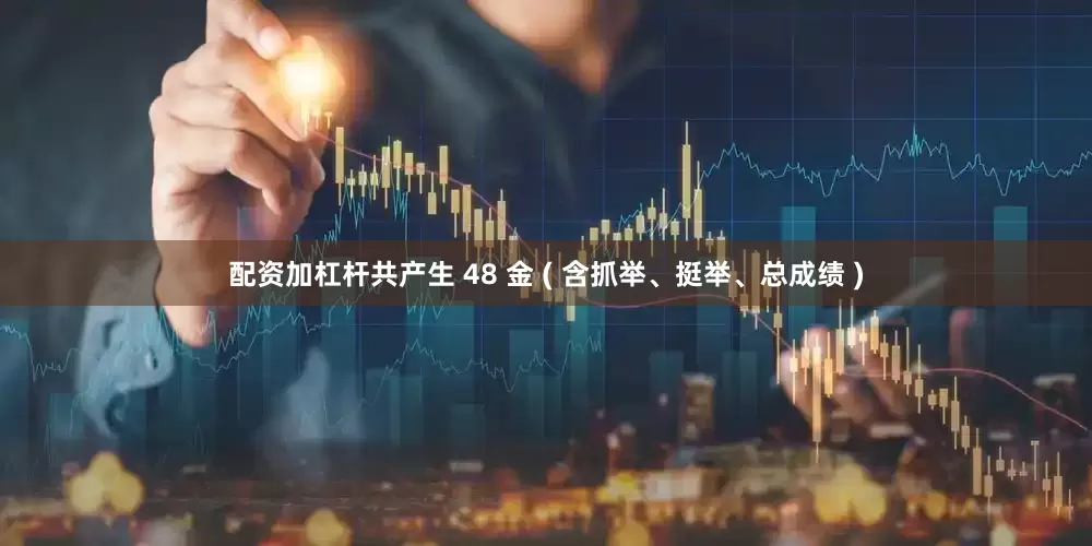 配资加杠杆共产生 48 金 ( 含抓举、挺举、总成绩 )