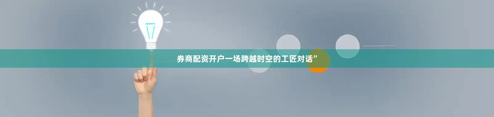 券商配资开户一场跨越时空的工匠对话”