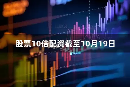 股票10倍配资 截至10月19日