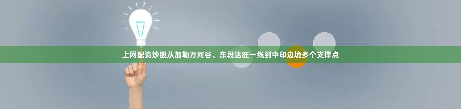 上网配资炒股从加勒万河谷、东段达旺一线到中印边境多个支撑点